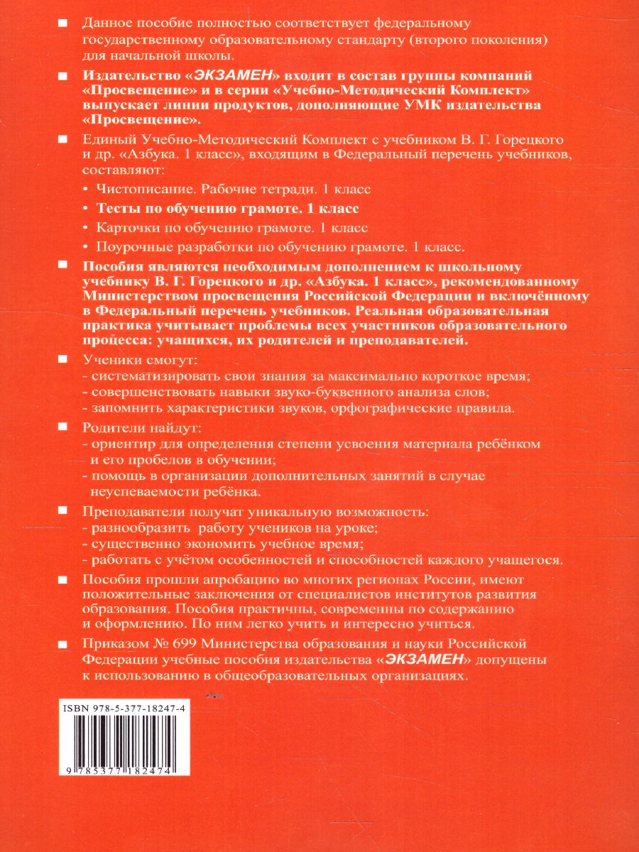 Обложка книги Обучение грамоте 1 класс. Тесты. Часть 1. ФГОС (к новому ФПУ), Автор Крылова О.Н., издательство Экзамен | купить в книжном магазине Рослит