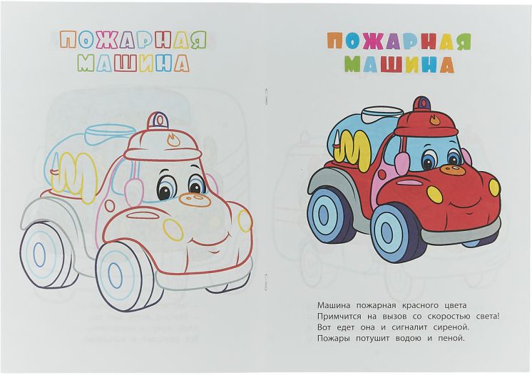 Обложка книги Книжка-раскраска "Машины", Автор , издательство Учитель | купить в книжном магазине Рослит
