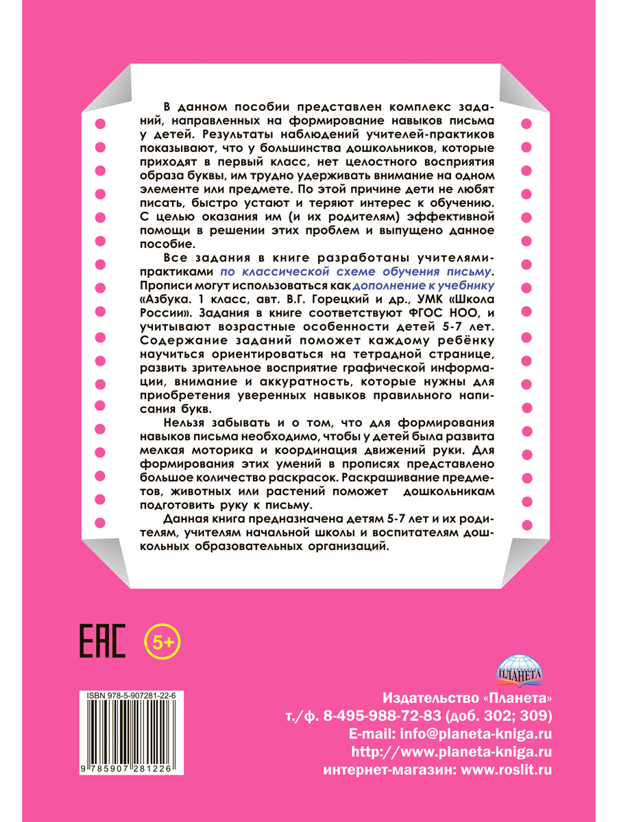 Обложка книги Универсальные прописи. Часть 3. Дополнение к учебникам Азбука для 1 класса. Классическая система обучению письму, Автор Понятовская Ю.Н., издательство Планета | купить в книжном магазине Рослит