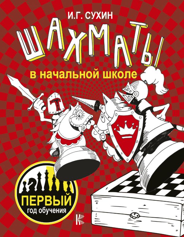 Обложка книги Шахматы в начальной школе: первый год обучения. Учебник, Автор Сухин И.Г., издательство АСТ | купить в книжном магазине Рослит