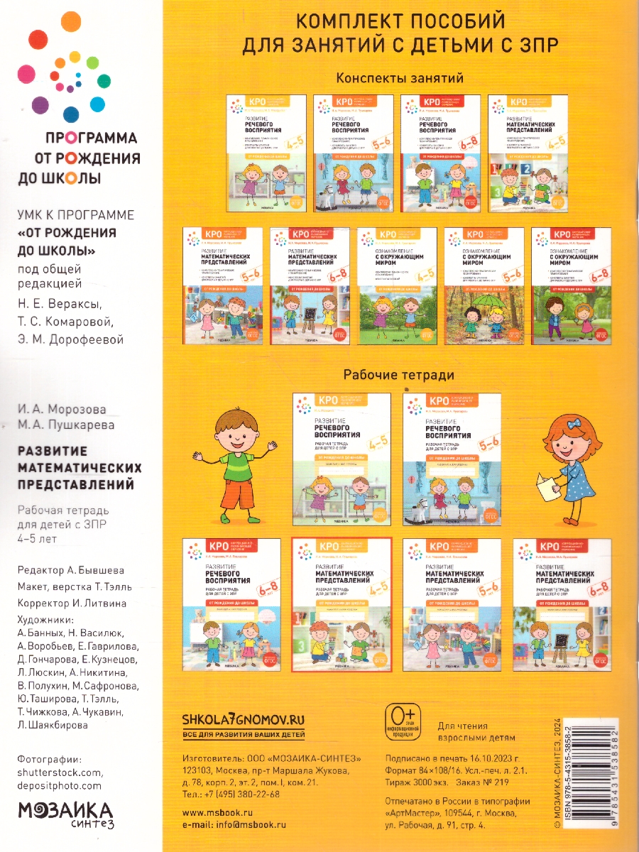 Обложка книги Развитие математических представлений 4-5 лет. Рабочая тетрадь. КРО. ФГОС.
Данная рабочая тетрадь вместе с методическим пособием «Развитие математических п, Автор Морозова И.А.; Пушкарева М.А., издательство Мозаика-Синтез | купить в книжном магазине Рослит