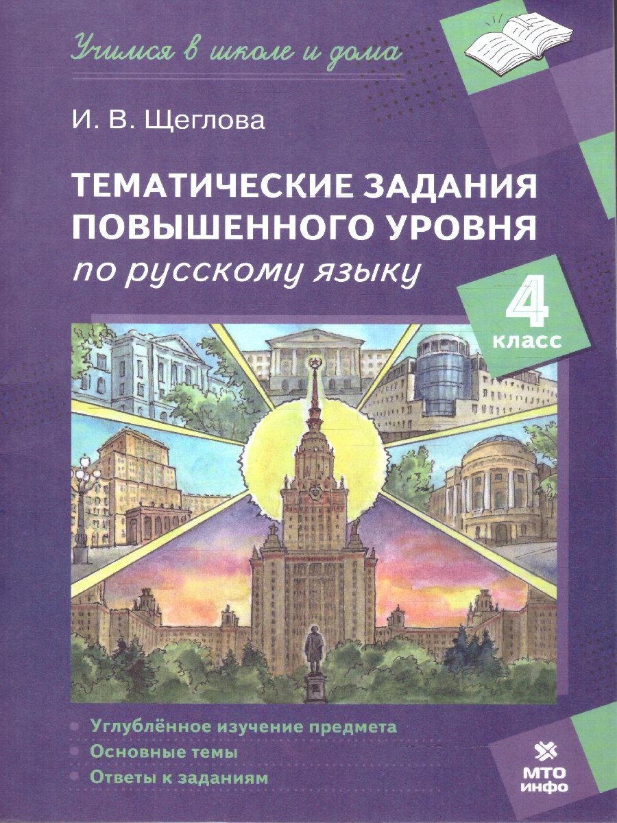 Обложка книги Русский язык 4 класс. Тематические домашние задания повышенного уровня, Автор Щеглова И.В., издательство МТО инфо | купить в книжном магазине Рослит