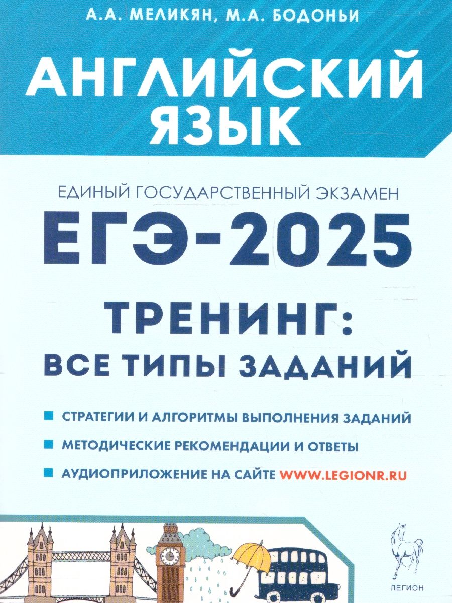 Обложка книги ЕГЭ-2025. Английский язык. Тренинг: все типы заданий, Автор Меликян А.А. Бодоньи М. А., издательство ЛЕГИОН | купить в книжном магазине Рослит