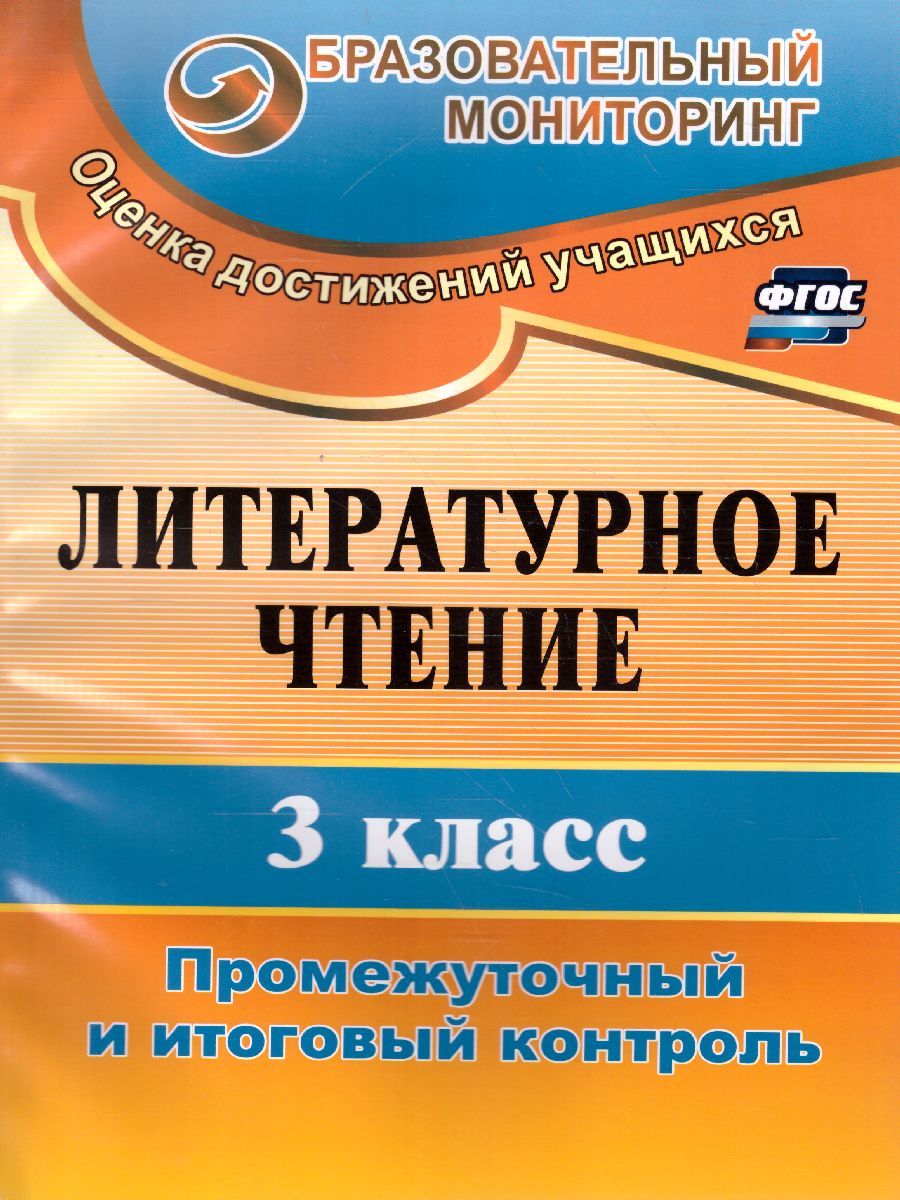 Обложка книги Литературное чтение 3 класс. Промежуточный и итоговый контроль, Автор Глинская Н.В., издательство Учитель | купить в книжном магазине Рослит