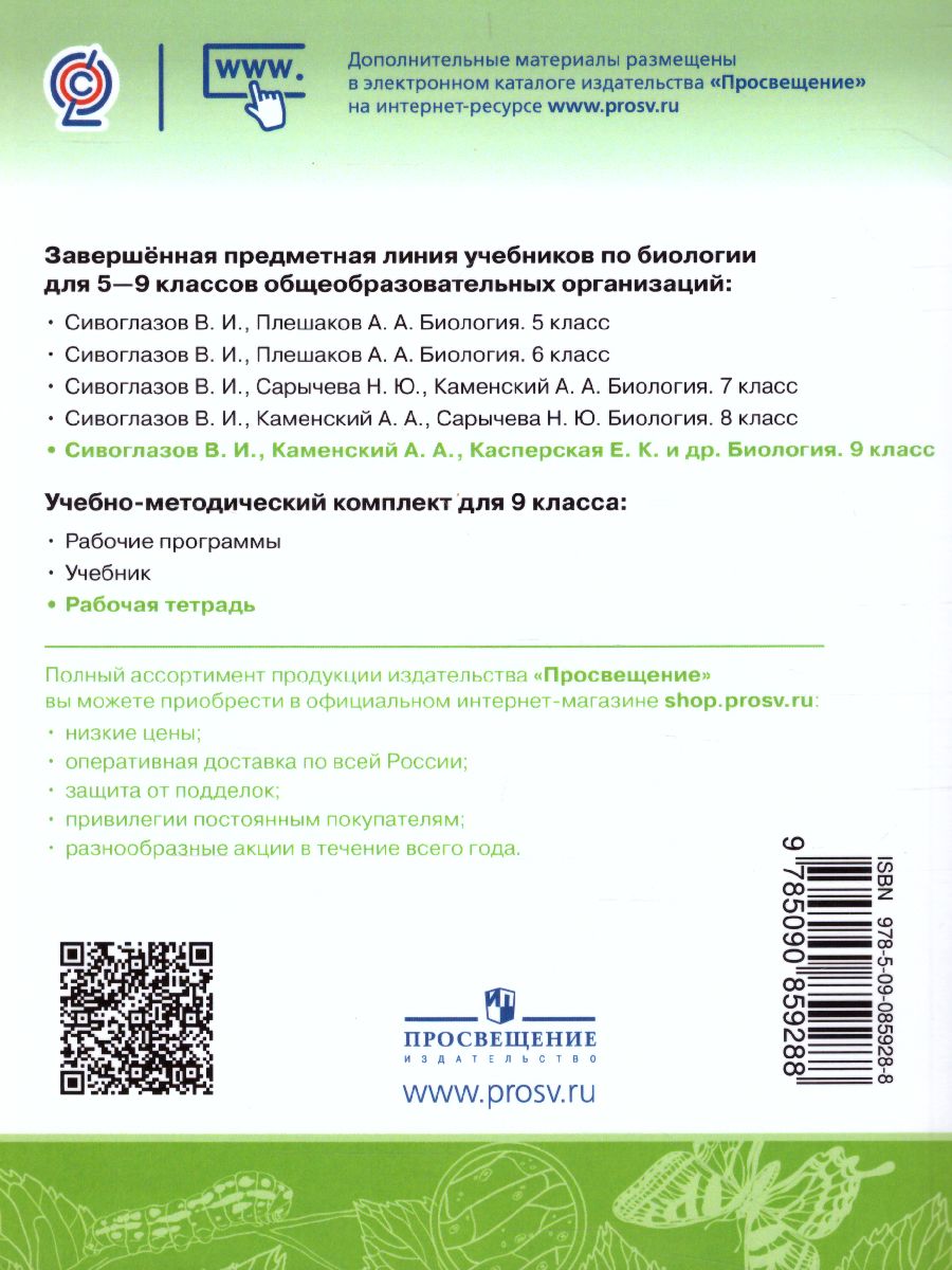 Обложка книги Биология. 9 класс. Рабочая тетрадь, Автор Сивоглазов В.И., издательство Просвещение | купить в книжном магазине Рослит