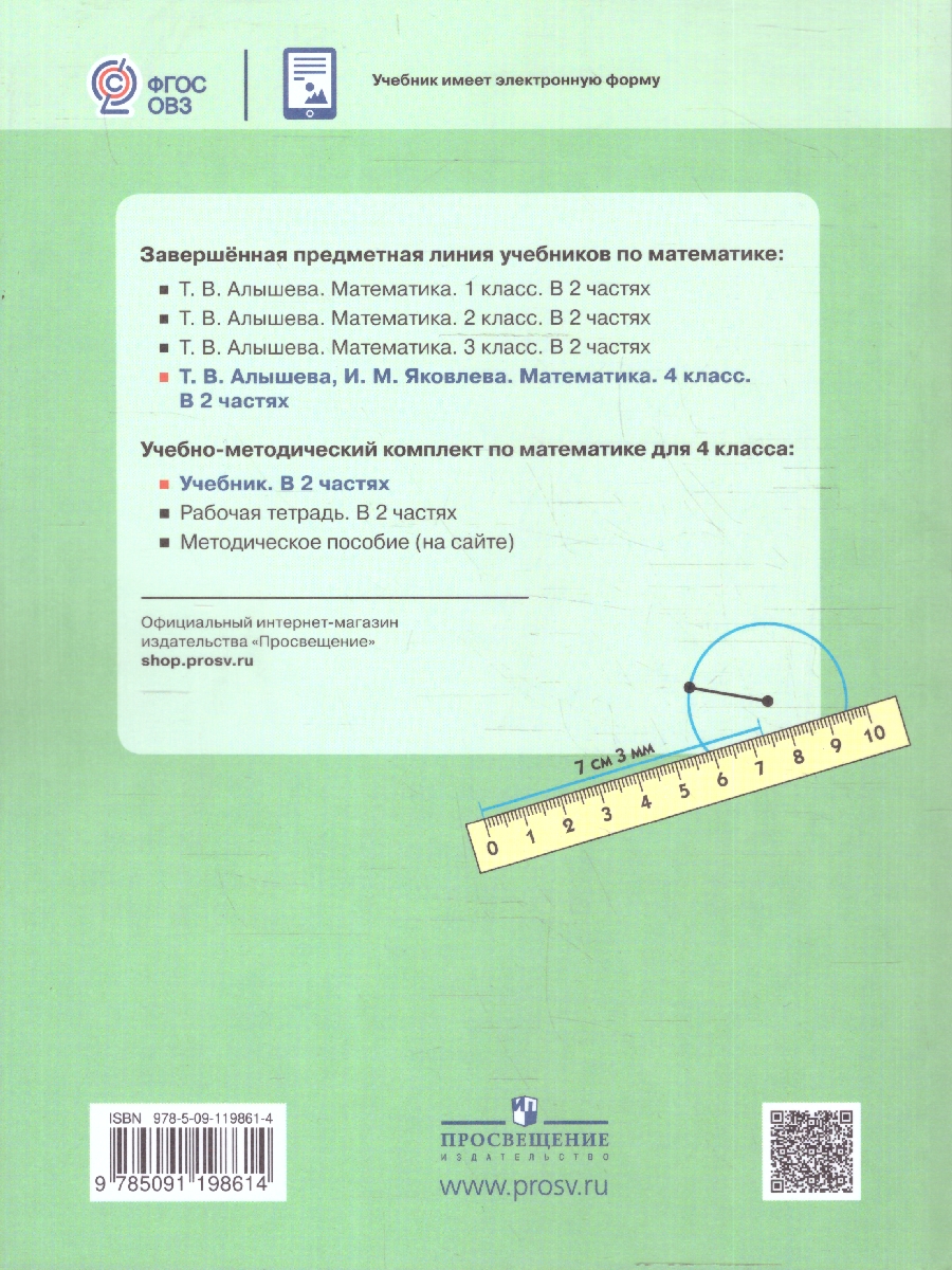 Обложка книги Математика 4 класс. Комплект в 2-х частях. ФГОС ОВЗ. Часть 1, Автор Алышева Т.В.;Яковлева И.М., издательство Просвещение | купить в книжном магазине Рослит