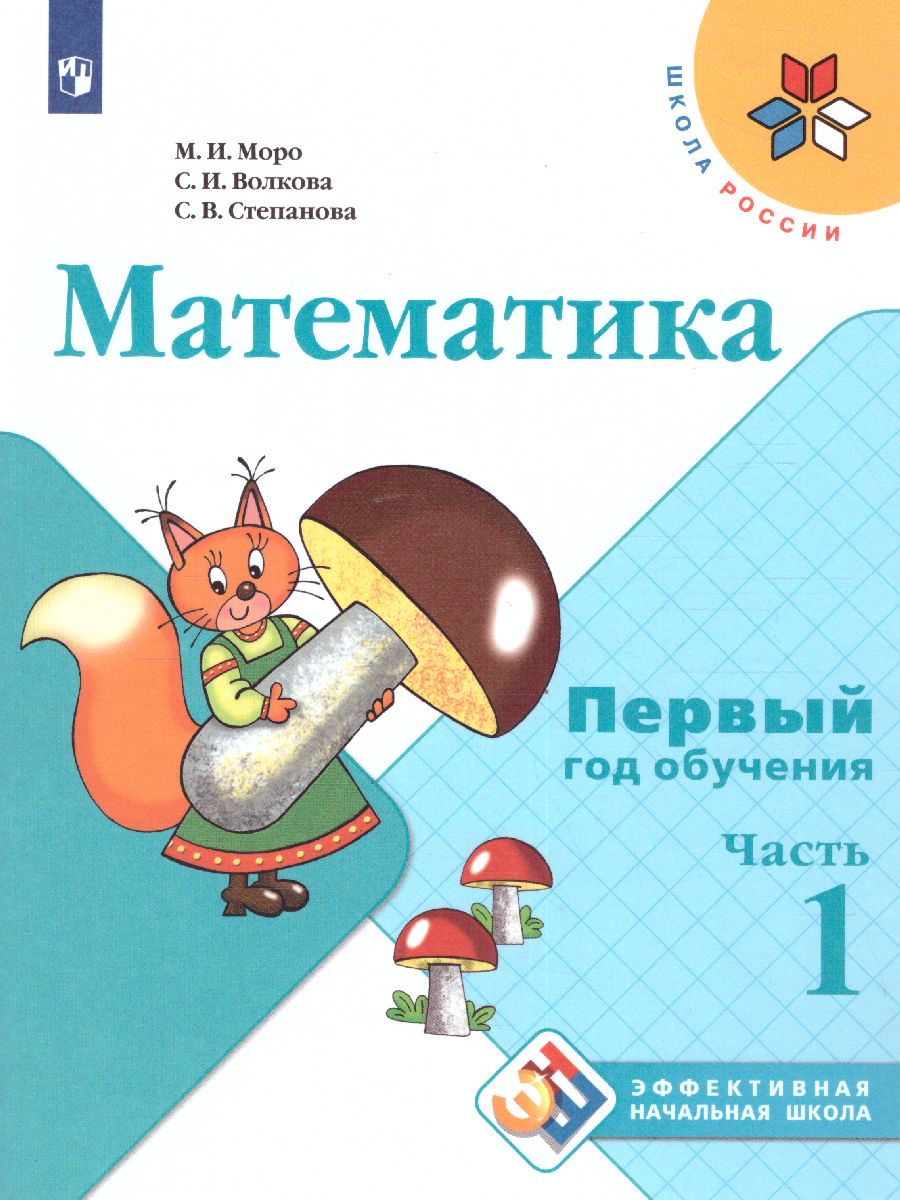 Обложка книги Математика. Первый год обучения. Часть 1. УМК "Школа России" (Эффективная начальная школа), Автор Моро М.И. Волкова С.И. Степанова С.В., издательство Просвещение | купить в книжном магазине Рослит