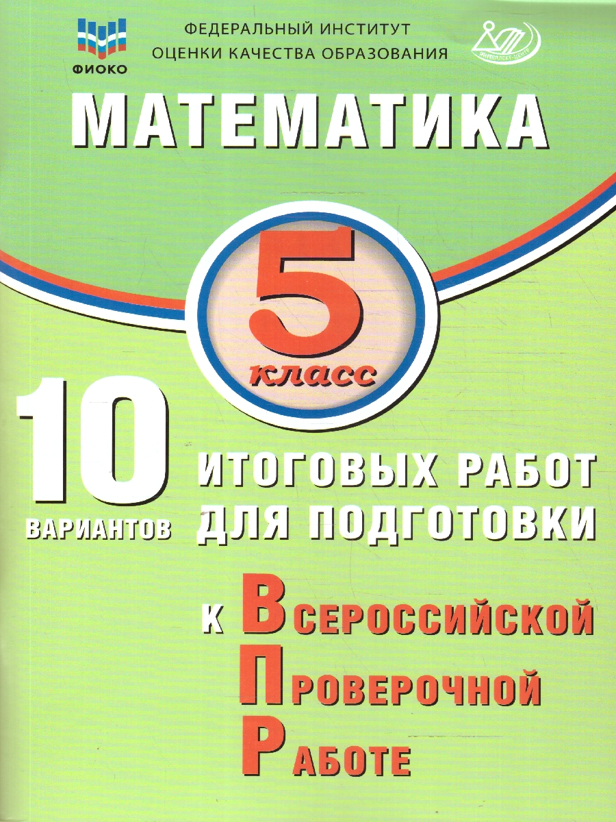 Обложка книги Математика 5 класс. 10 вариантов итоговых работ для подготовки к ВПР, Автор Миндюк М.Б. Птицына Н.М. Сиротина Т.В., издательство Издательство Интеллект-центр | купить в книжном магазине Рослит