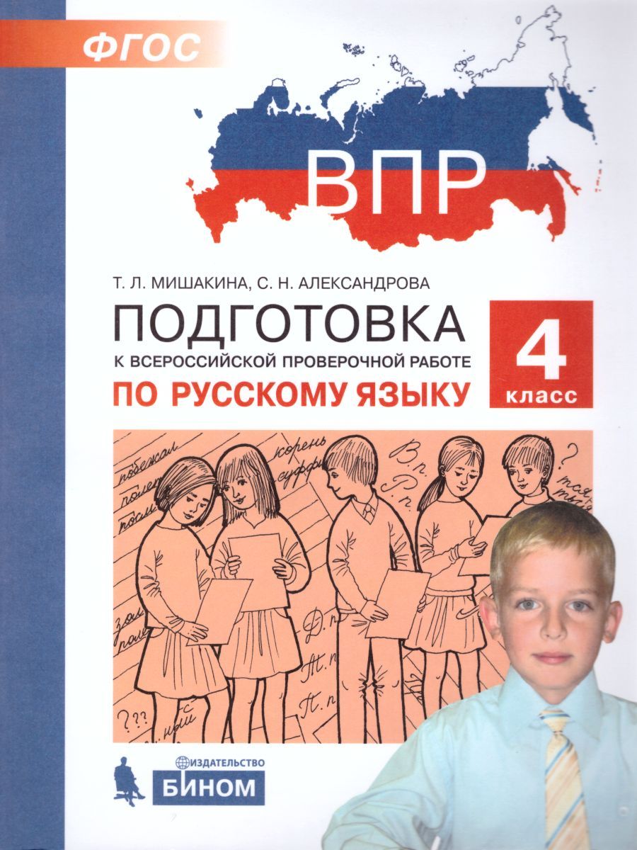 Обложка книги Русский язык 4 класс. Подготовка к ВПР, Автор Мишакина Т.Л. Александрова С.Н., издательство Просвещение/Союз                                   | купить в книжном магазине Рослит