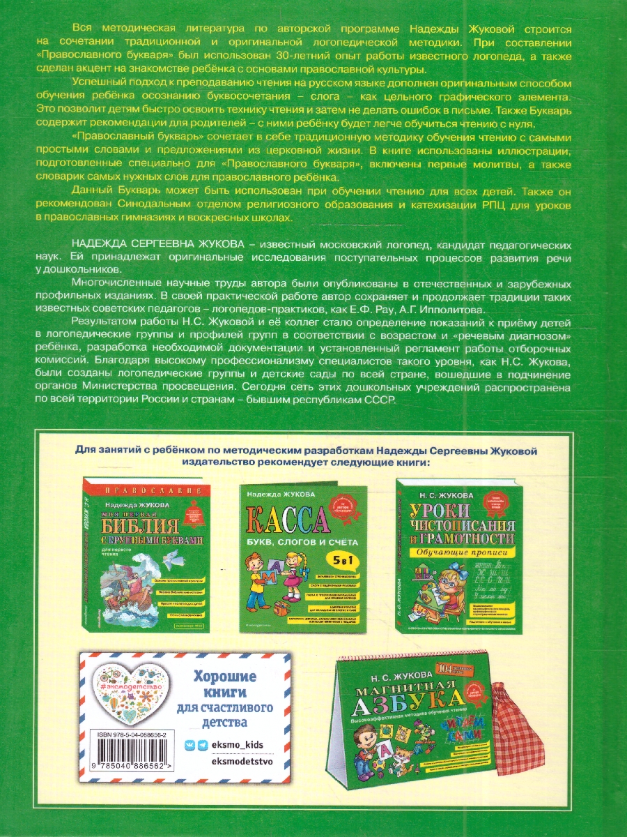 Обложка книги Православие. Букварь. Обучение чтению с нуля. ФГОС, Автор Жукова Н. С., издательство ЭКСМО | купить в книжном магазине Рослит