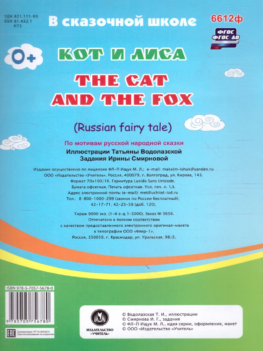 Обложка книги Кот и лиса. Тhe cat and the fox. Книжка для малышей на Английском языке с переводом и развивающими заданиям, Автор , издательство Учитель | купить в книжном магазине Рослит