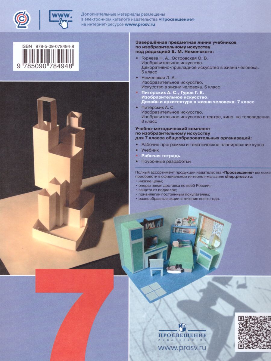 Обложка книги Изобразительное искусство 7 класс. Твоя мастерская. Рабочая тетрадь. (ФП2022)  ФГОС, Автор Гуров Г.Е. Питерских А.С., издательство Просвещение | купить в книжном магазине Рослит