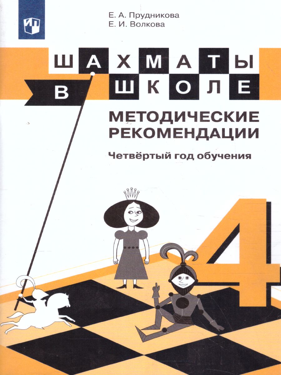 Обложка книги Шахматы в школе 4-ый год обучения Методические рекомендации, Автор Прудникова Е.А. Волкова Е.И., издательство Просвещение/Союз                                   | купить в книжном магазине Рослит