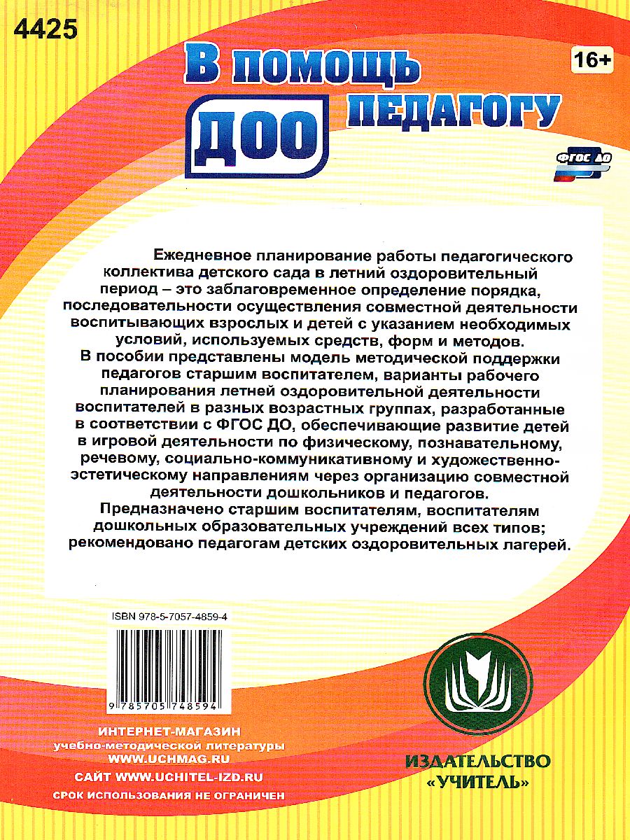 Обложка книги Календарное планирование летнего оздоровительного периода. Совместная деятельность педагогов с детьми 2-7 лет, Автор Мурченко Н.А. Поминова, издательство Учитель | купить в книжном магазине Рослит