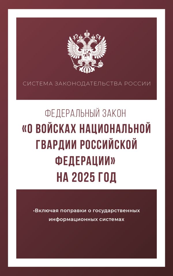 Обложка книги Федеральный закон "О войсках национальной гвардии Российской Федерации" на 2025 год, Автор , издательство АСТ | купить в книжном магазине Рослит