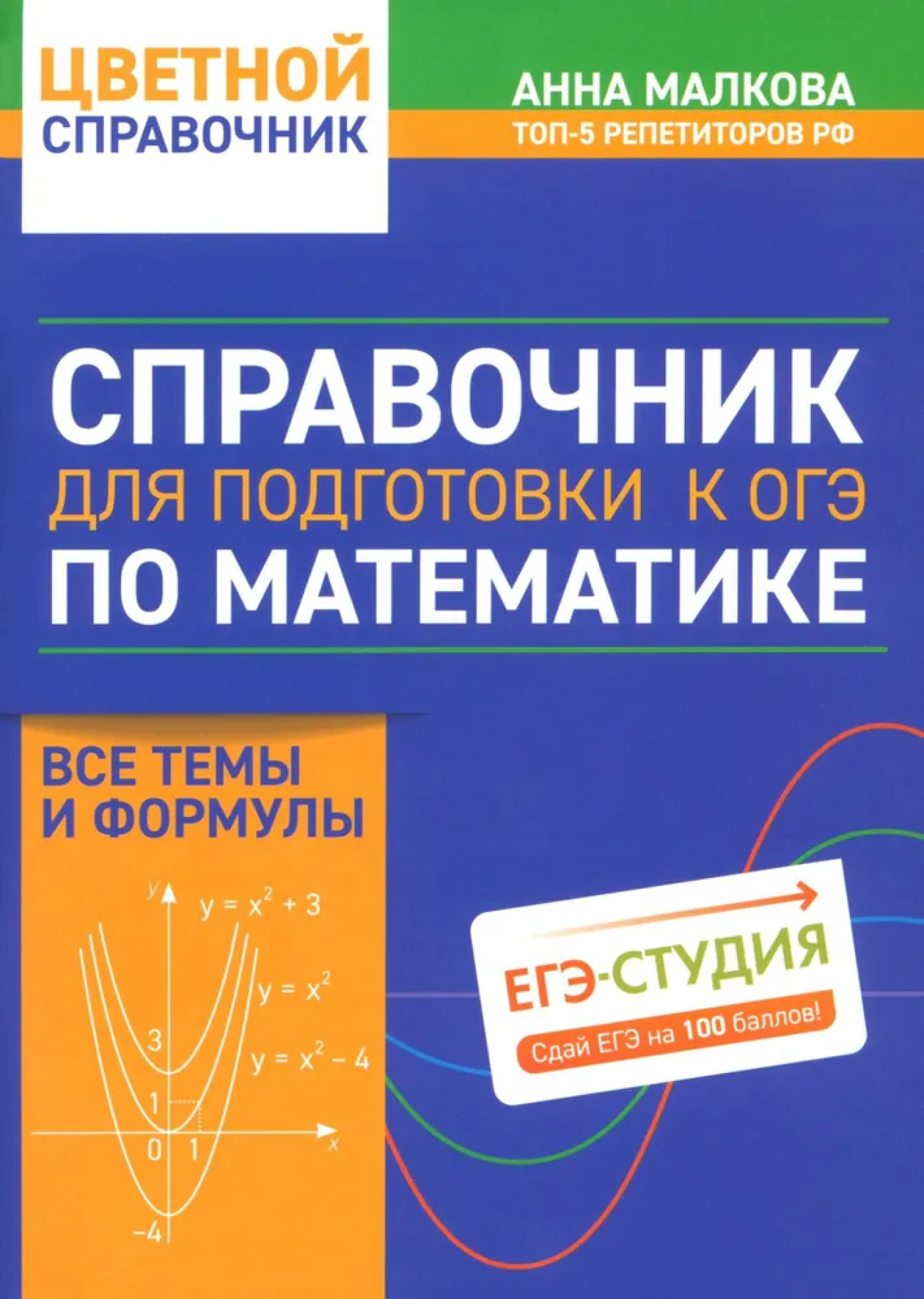 Обложка книги Справочник для подготовки к ОГЭ по математике: все темы и формулы, Автор Малкова Анна Георгиевна, издательство Феникс ТД                                          | купить в книжном магазине Рослит