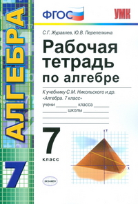 Обложка книги Рабочая тетрадь по Алгебре 7 класс. ФГОС, Автор Журавлев С.Г. Перепелкина Ю.В., издательство Экзамен | купить в книжном магазине Рослит