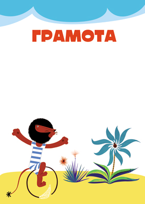 Обложка книги Грамота (детская с героями из мультфильма Каникулы Бонифация), Автор Ш2-13172, издательство Сфера | купить в книжном магазине Рослит