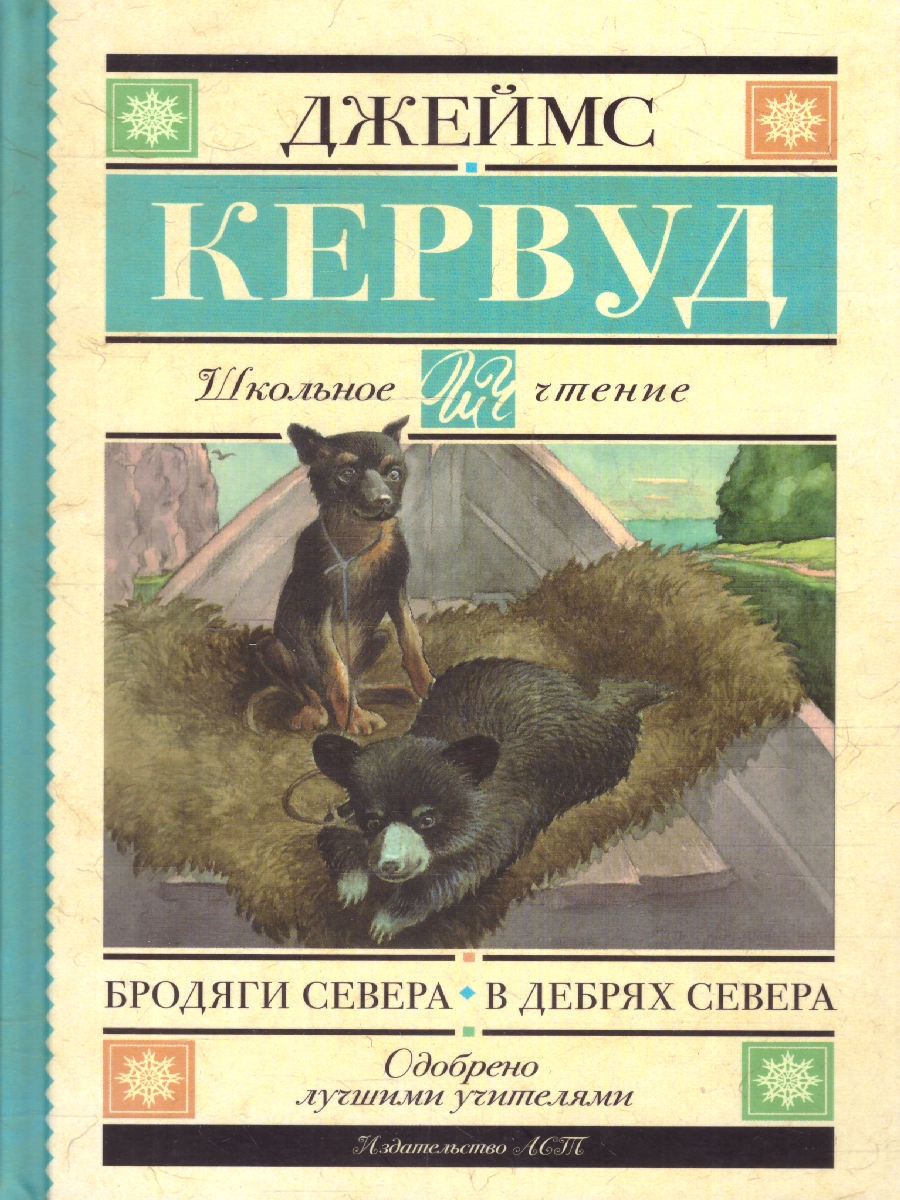 Обложка книги Бродяги Севера. В дебрях Севера, Автор Кервуд Д.О., издательство АСТ | купить в книжном магазине Рослит