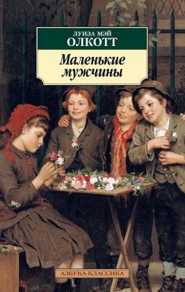 Обложка Маленькие мужчины / Азбука-Классика (мягк/обл.) (Махаон), издательство Махаон | купить в книжном магазине Рослит