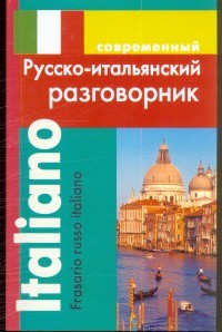 Обложка книги Русско-итальянский разговорник, Автор Григорян И.Р., издательство Хит-Книга                                          | купить в книжном магазине Рослит