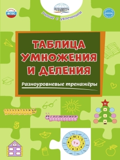 Обложка книги Учим таблицу умножения. Математические раскраски и разноуровневые тренажеры. 2-3 класс, Автор Полякова Н.А. Умнова М.С., издательство Планета | купить в книжном магазине Рослит