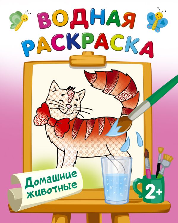 Обложка Раскраска Домашние животные. Двинина Л.В./ВодныеРаскраски (АСТ), издательство АСТ | купить в книжном магазине Рослит