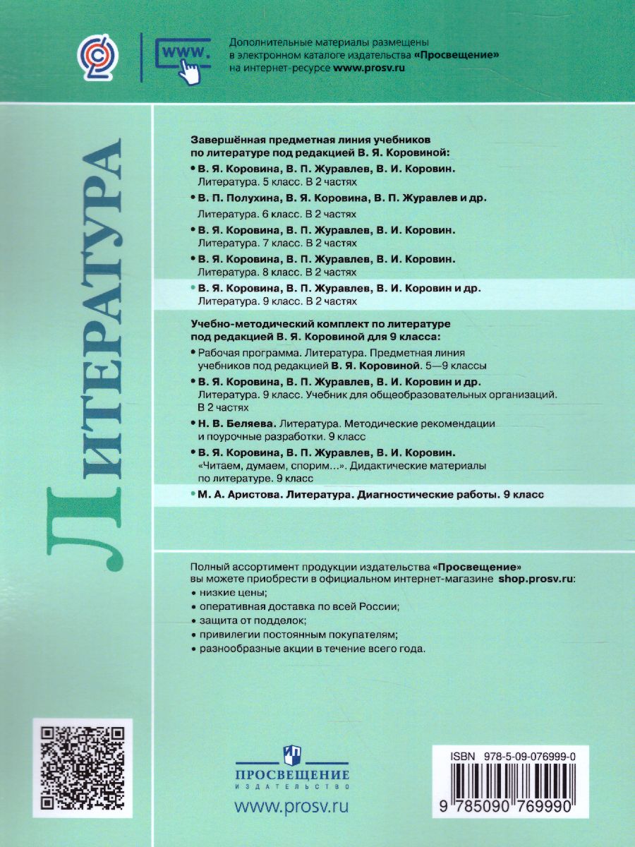 Обложка книги Литература 9 класс. Диагностические работы. ФГОС, Автор Аристова М.А., издательство Просвещение | купить в книжном магазине Рослит