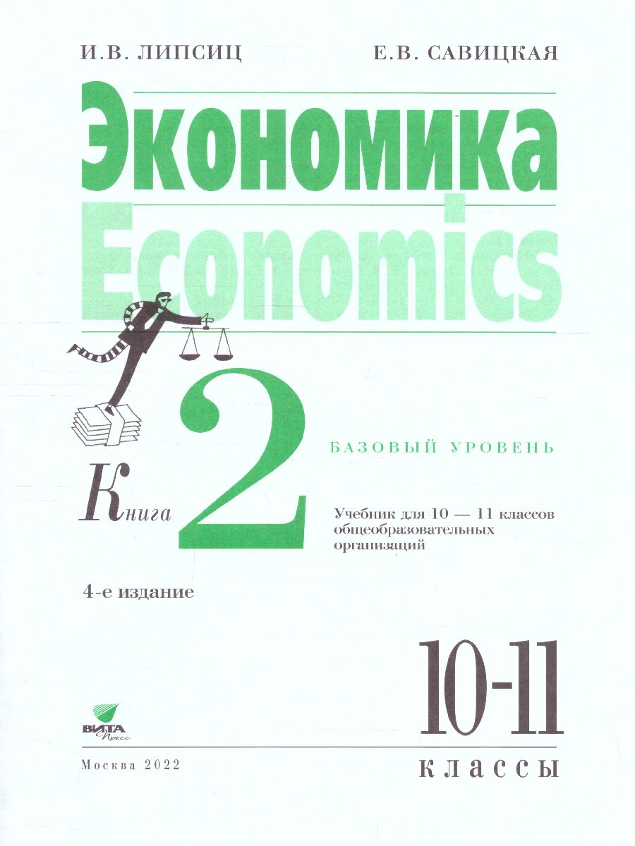 Обложка книги Липсиц Экономика. Учебник для 10- 11классов (базовый уровень). В 2-х книгах. Книга 2(ВИТА), Автор Липсиц И. В. Савицкая Е. В., издательство Вита-Пресс | купить в книжном магазине Рослит