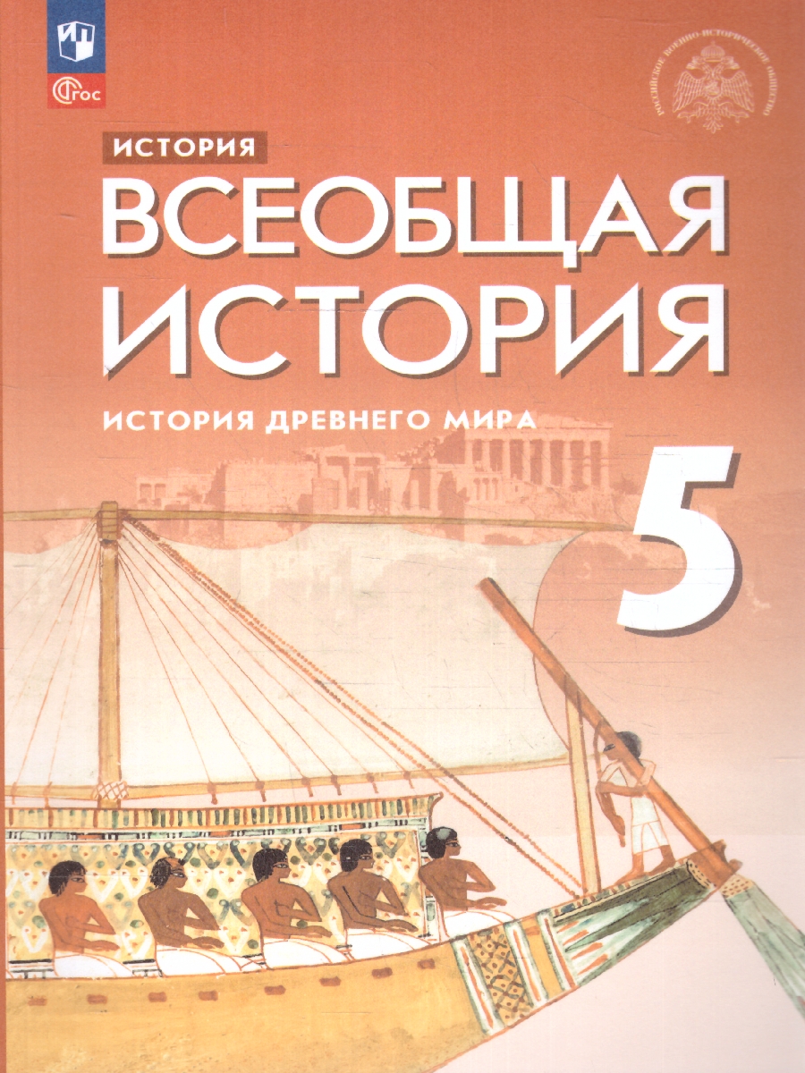 Обложка книги Всеобщая история 5 класс. История Древнего мира. Новый ФП. ФГОС, Автор Немировский А. А. Соломатина Е. И. Саплина Е. В., издательство Просвещение | купить в книжном магазине Рослит