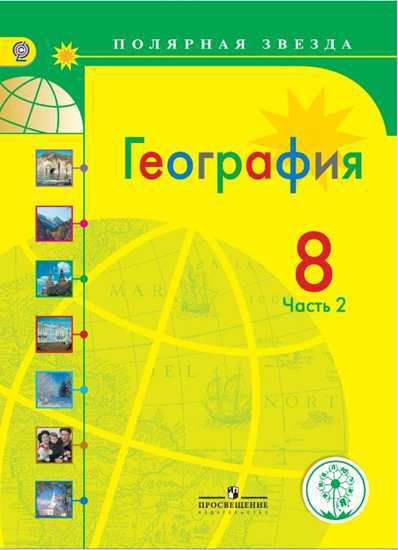 Обложка книги География. 8 класс. Учебное пособие. В 3 частях. Часть 2 (для слабовидящих обучающихся), Автор Алексеев А.И. Николина В.В. Липкина Е.К. и др., издательство Просвещение | купить в книжном магазине Рослит