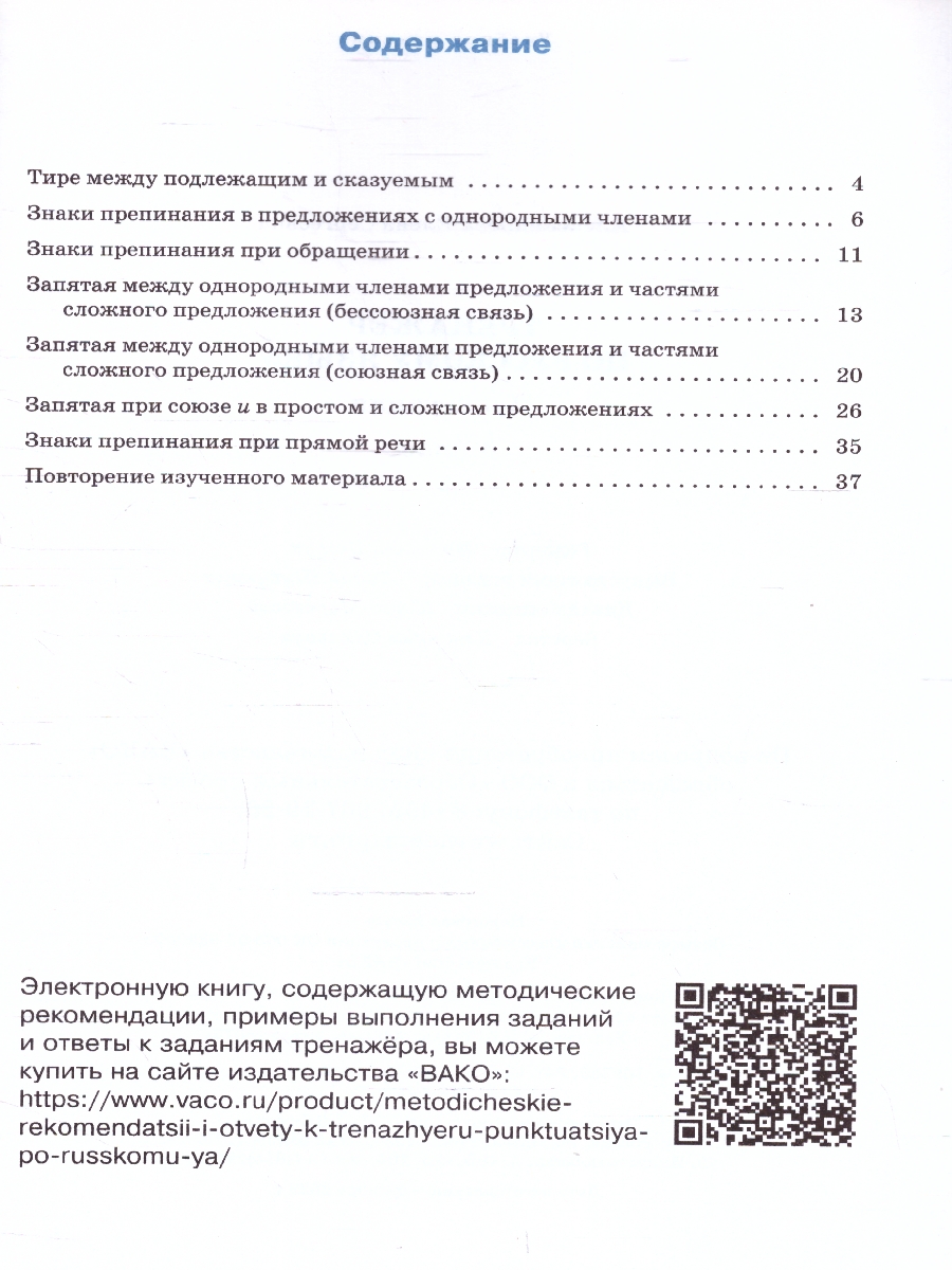 Обложка книги Тренажёр по русскому языку 5 класс. Пунктуация, Автор Александрова Е.С., издательство Вако | купить в книжном магазине Рослит