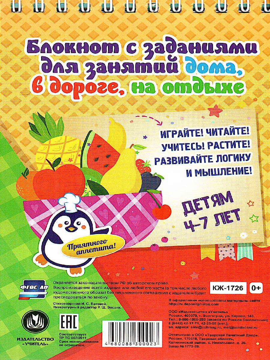 Обложка книги Блокнот занимательных заданий для детей 4-7 лет. Весёлая заниматека: игры, пазлы, кроссворды, Автор , издательство Учитель | купить в книжном магазине Рослит