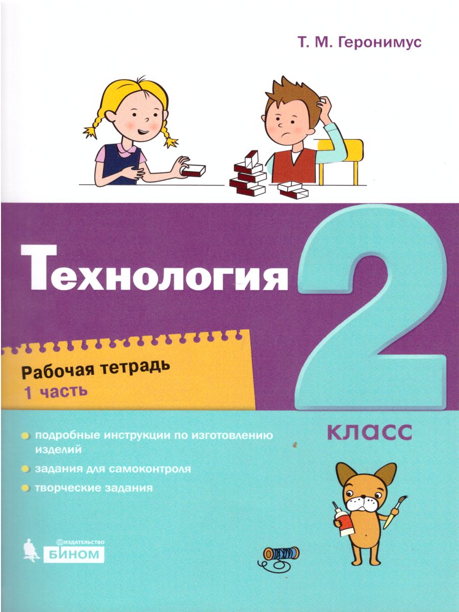 Обложка книги Технология 2 класс. Рабочая тетрадь в 2-х частях. Часть 1, Автор Геронимус Т.М., издательство Бином | купить в книжном магазине Рослит