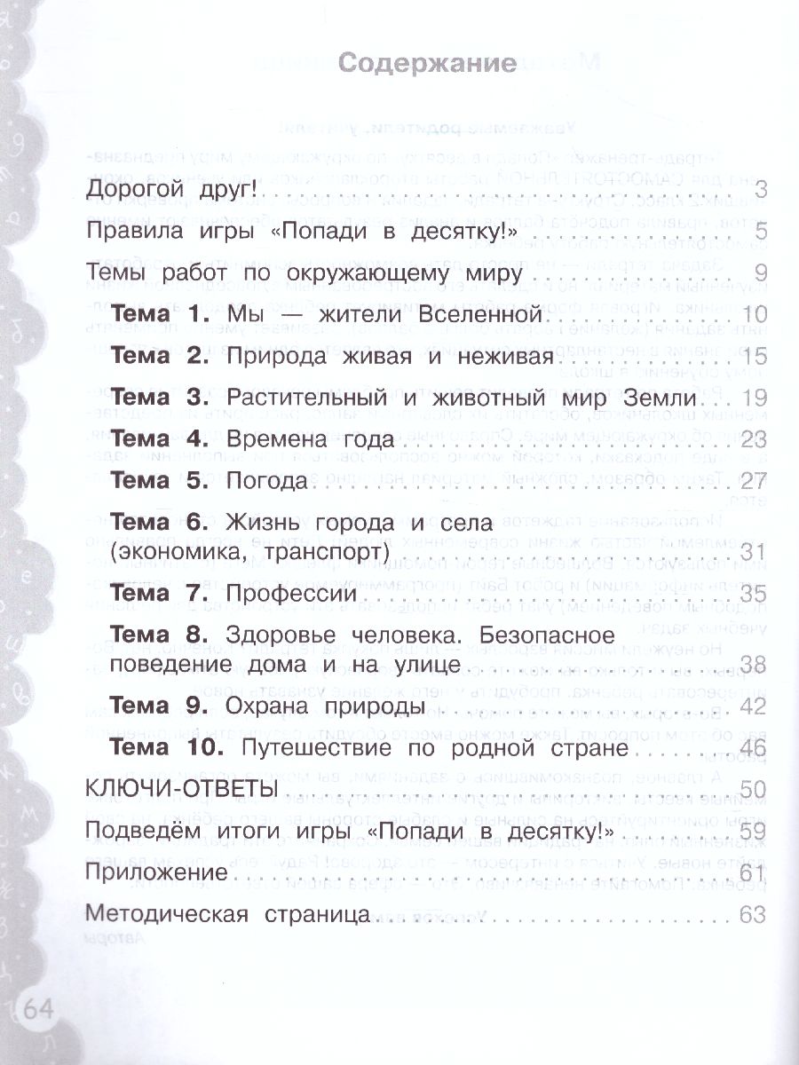 Обложка книги Попади в 10! Окружающий мир 2 класс. Тетрадь-тренажер, Автор Волкова Е.В. Корнейчик Е.В. Федоскина О.В., издательство Просвещение/Союз                                   | купить в книжном магазине Рослит