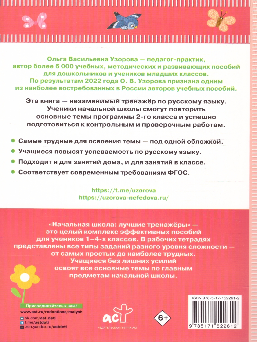 Обложка книги Тренажер по русскому языку 2 класс, Автор Узорова О. В. Нефёдова Е. А., издательство АСТ | купить в книжном магазине Рослит