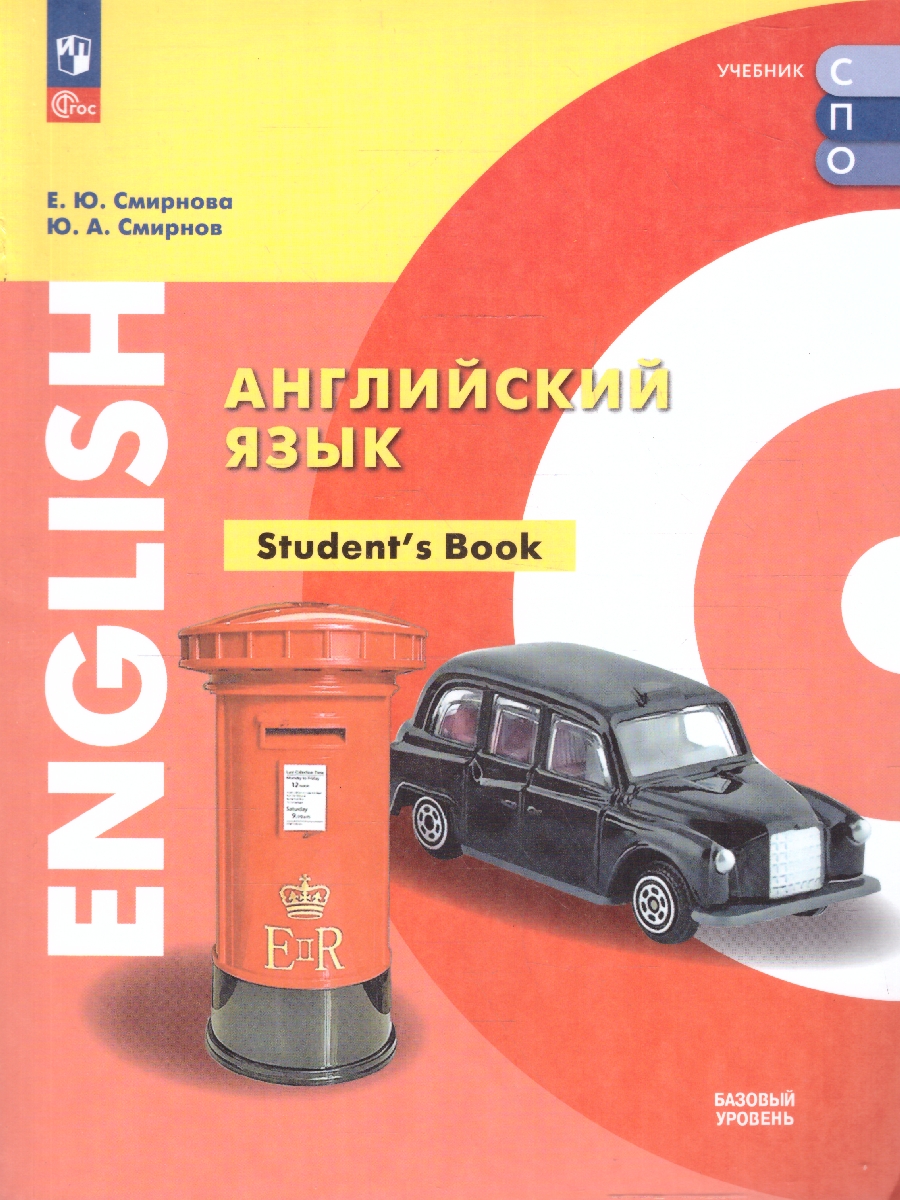 Обложка книги Английский язык. Базовый уровень. Учебник для СПО, Автор Смирнова Е. Ю. Смирнов Ю. А., издательство Просвещение | купить в книжном магазине Рослит