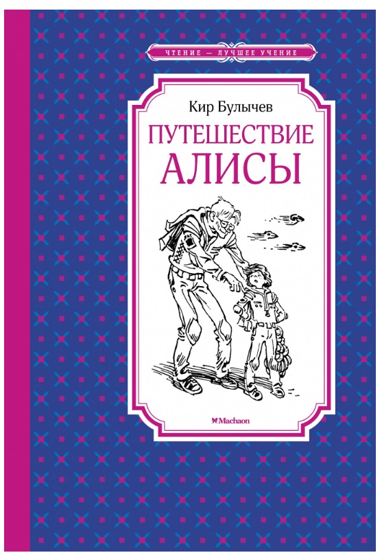 Обложка Путешествие Алисы, издательство Махаон | купить в книжном магазине Рослит