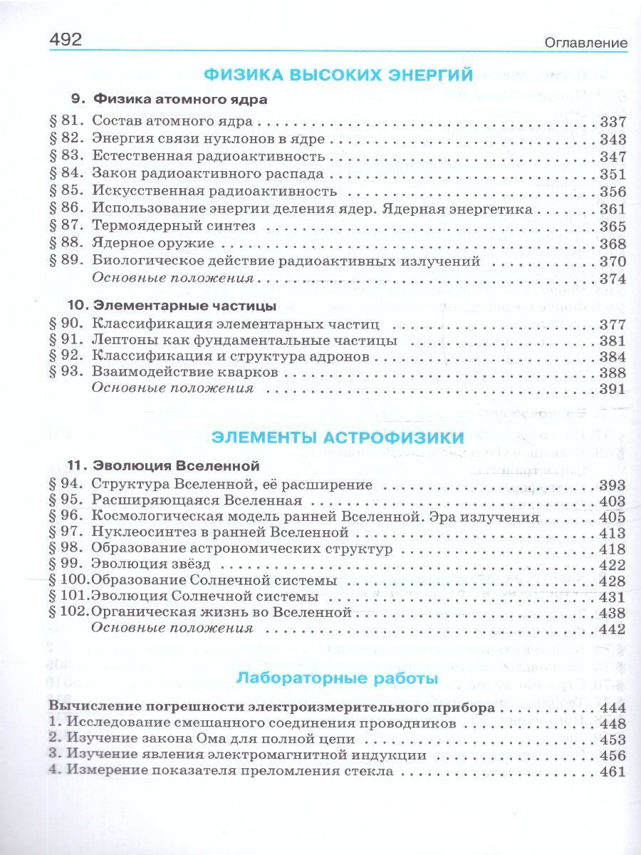 Обложка книги Физика 11 класс. Углубленный уровень. Учебник. ФГОС, Автор Касьянов В. А., издательство Просвещение/Союз                                   | купить в книжном магазине Рослит