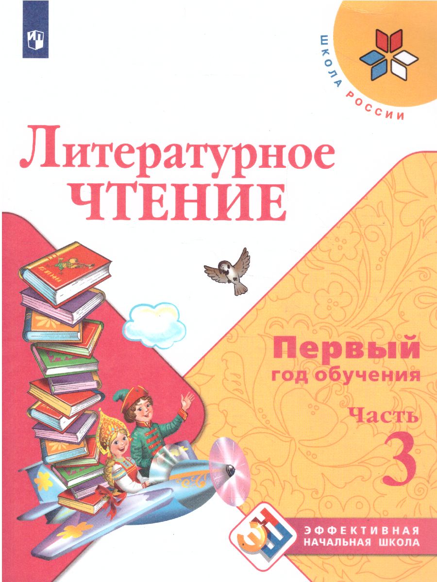 Обложка книги Литературное чтение. Первый год обучения. Часть 3. УМК "Школа России" (Эффективная начальная школа), Автор Климанова Л.Ф. Горецкий В.Г. Голованова М.В., издательство Просвещение | купить в книжном магазине Рослит