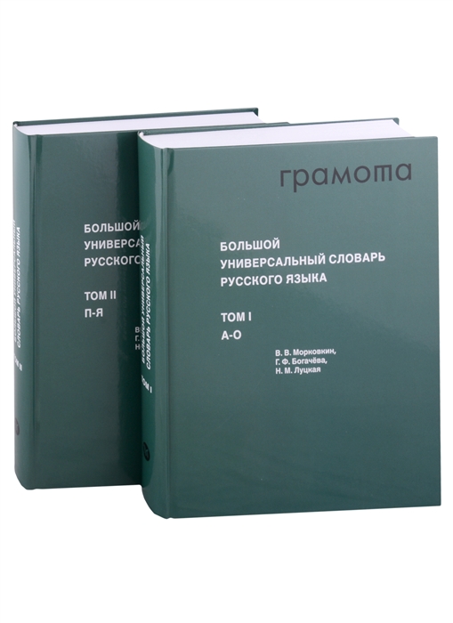 Обложка книги Большой универсальный словарь русского языка (2 тома), Автор Морковкин В.В. Богачева Г.Ф. Луцкая Н.М., издательство АСТ-Пресс | купить в книжном магазине Рослит