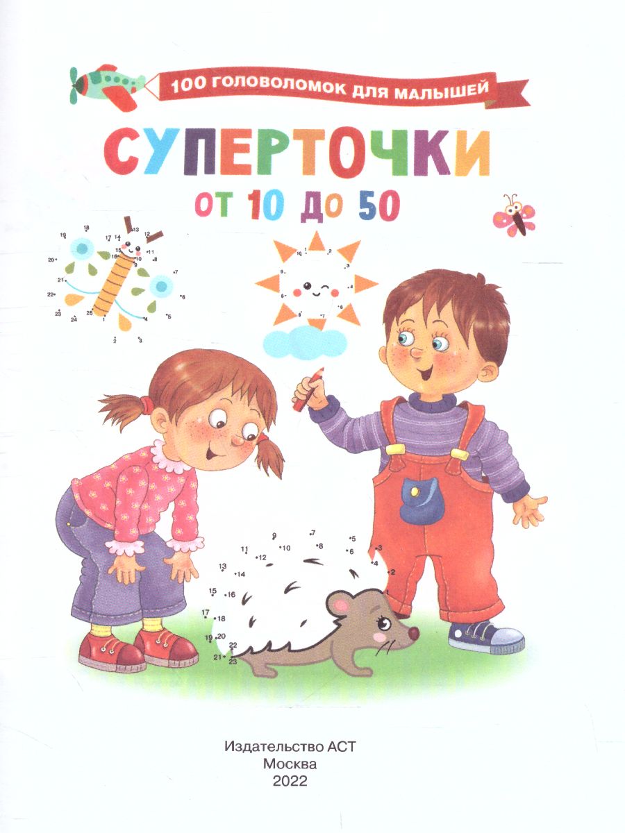Обложка Суперточки. От 10 до 50 /100ГоловоломокМалышышей, издательство АСТ | купить в книжном магазине Рослит