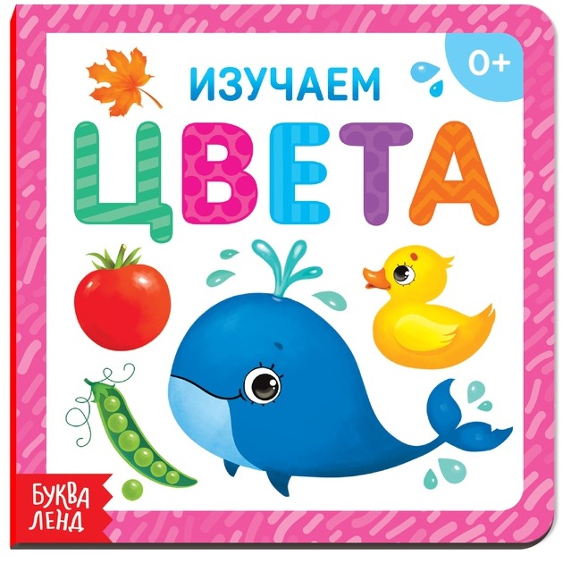 Обложка Картонная книга "Изучаем цвета", издательство Буква-Ленд                                         | купить в книжном магазине Рослит