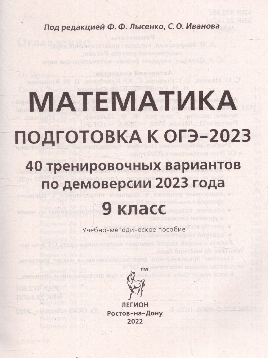 Обложка книги ОГЭ-2023. Математика 9 класс. 40 тренировочных вариантов, Автор Лысенко Ф.Ф. Иванов С.О., издательство ЛЕГИОН | купить в книжном магазине Рослит