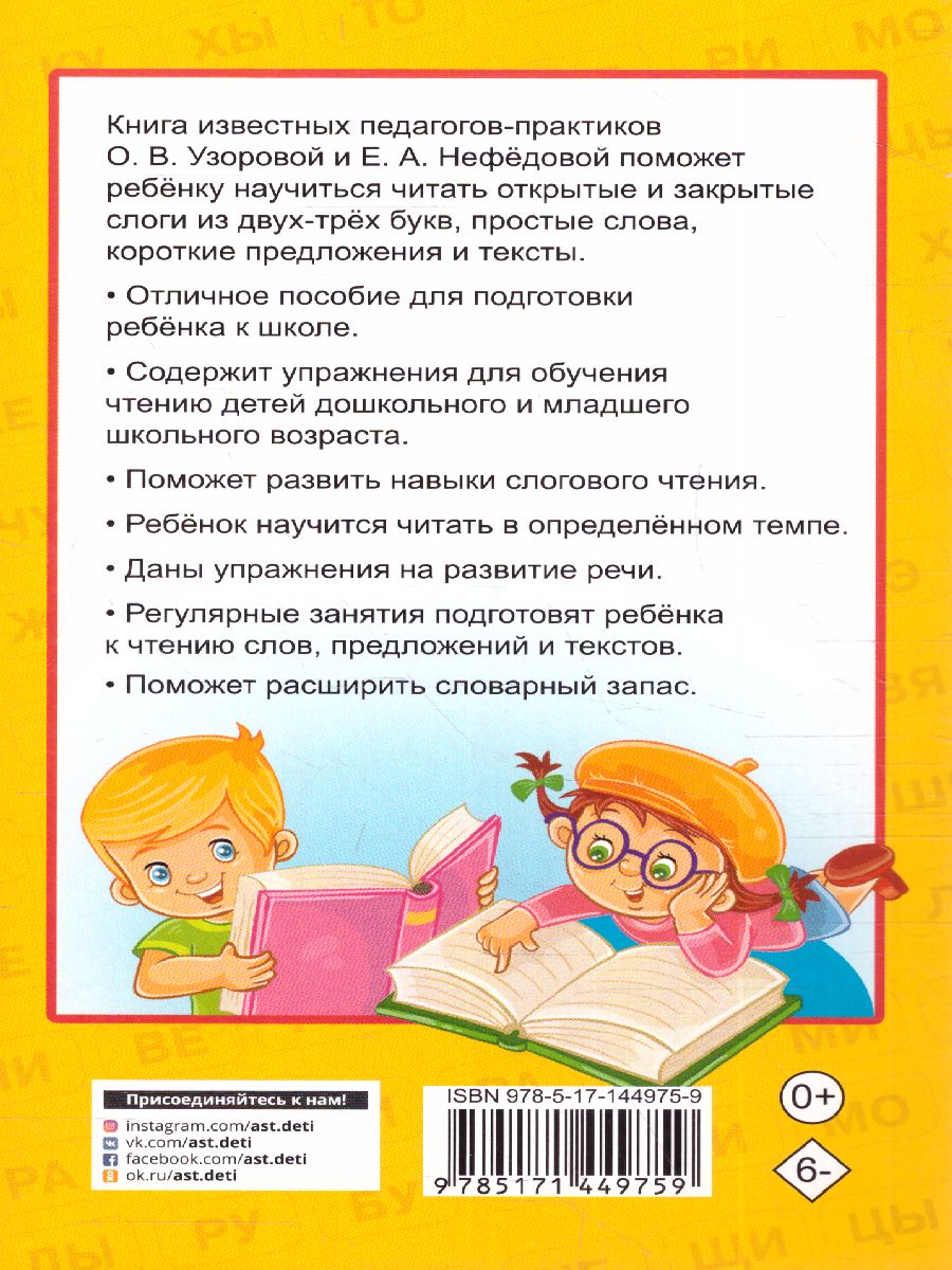 Обложка книги 350 упражнений для развития навыков чтения /Академия дошкольного образования, Автор Узорова О.В., издательство АСТ | купить в книжном магазине Рослит