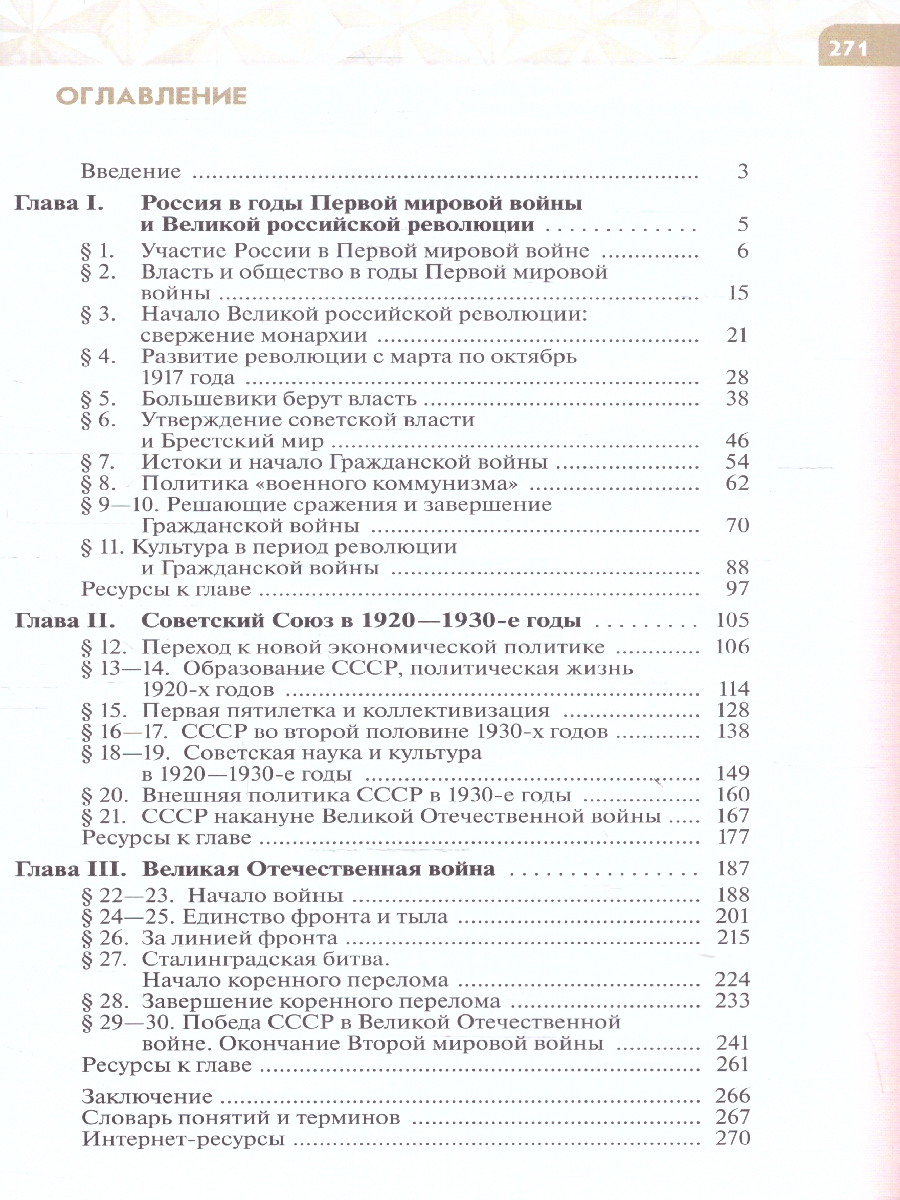 картинка История России, 1914-1945 годы. 10 класс. Базовый уровень. Учебник. от магазина Рослит