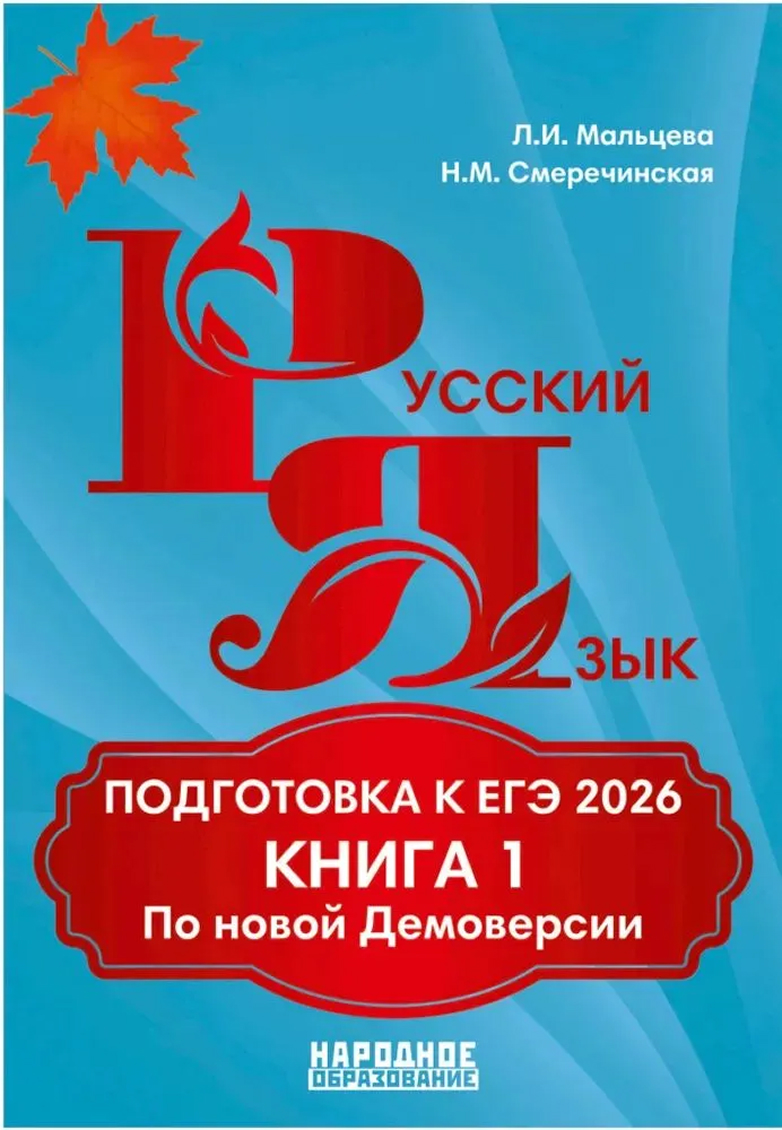Обложка книги ЕГЭ 2025. Русский язык. Подготовка к ЕГЭ. Книга 1, Автор Мальцева Л.И. Смеречинская Н.М., издательство Афина | купить в книжном магазине Рослит