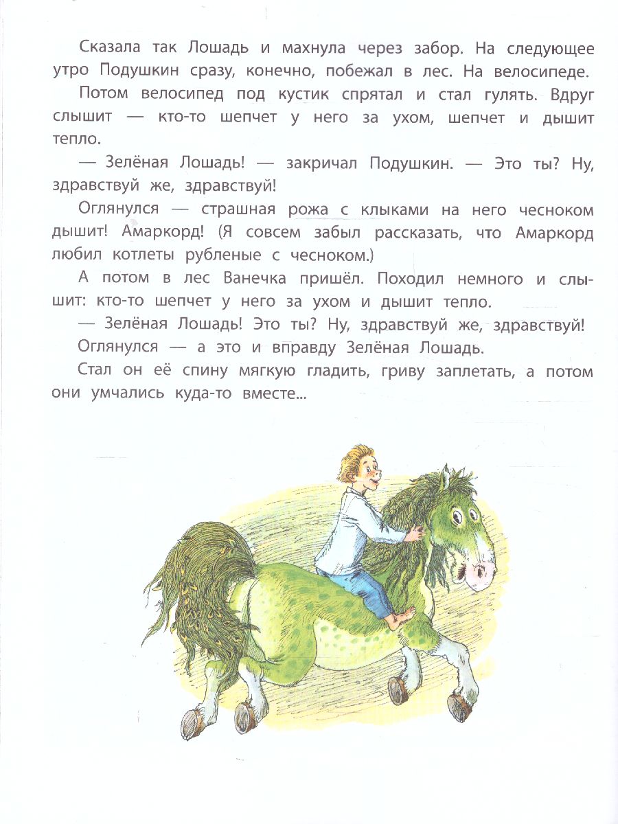 Обложка Сказка про Зелёную Лошадь /ЛучшСказочники, издательство АСТ | купить в книжном магазине Рослит