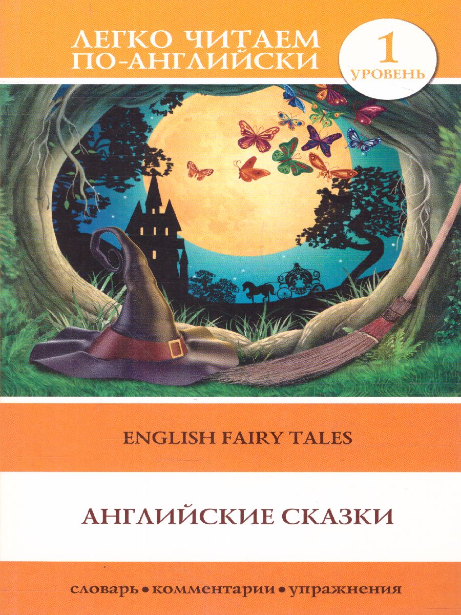 Обложка книги Английские сказки. Уровень 1, Автор Матвеев С.А., издательство АСТ | купить в книжном магазине Рослит