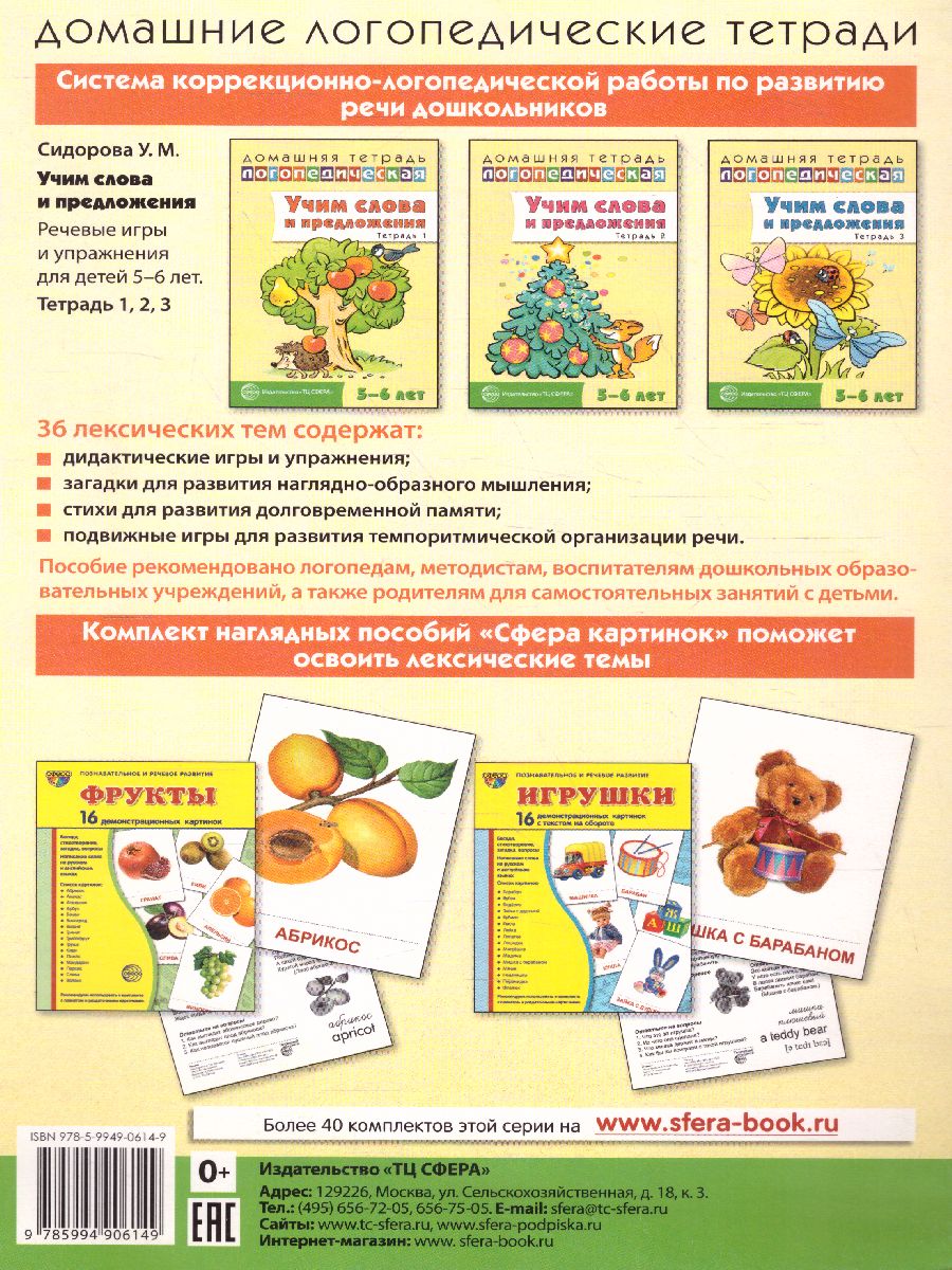 Обложка книги Домашняя логопедическая тетрадь. Учим слова и предложения. Тетрадь № 1 для детей 5-6 лет, Автор Сидорова У.М., издательство Сфера | купить в книжном магазине Рослит